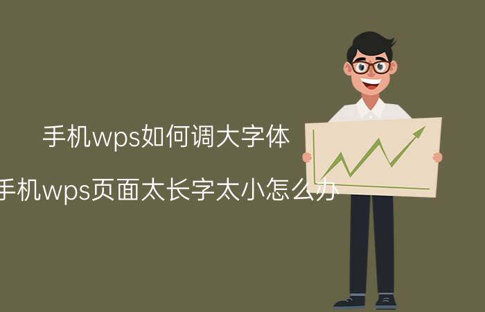 手机wps如何调大字体 手机wps页面太长字太小怎么办？